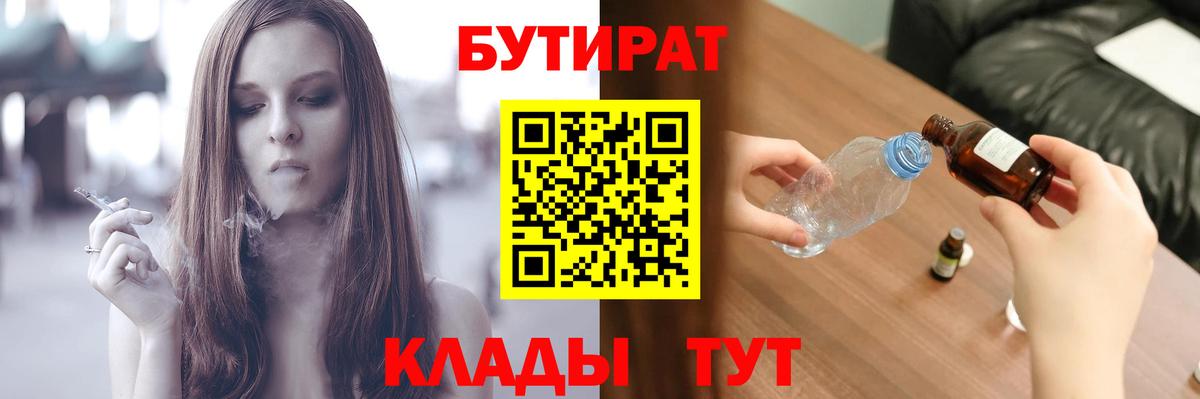 Бутират BDO 33%  Вход с VPN  Рубцовск 