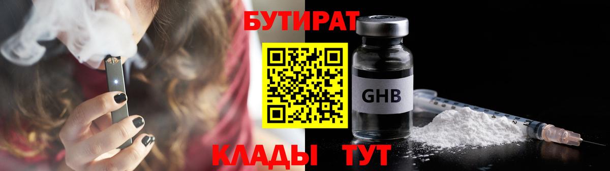 БУТИРАТ 99% Рубцовск
