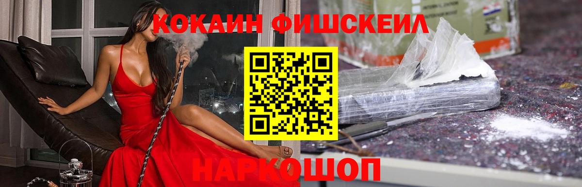 Рубцовск  Cocaine FishScale  Вход с VPN 