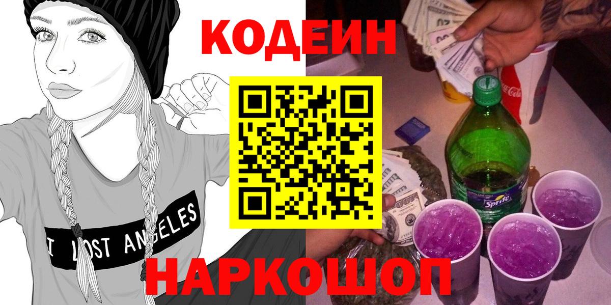 Codein Purple Drank  Вход с VPN  Кодеин напиток Lean (лин)  Рубцовск 