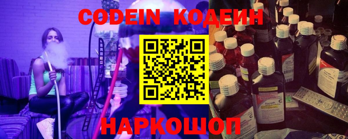 Кодеин Purple Drank Рубцовск